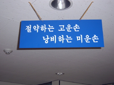 학생들이 자주 지나는 복도, 화장실 등 곳곳마다 에너지 절약을 안내하는 표어를 전시하고 있다. 